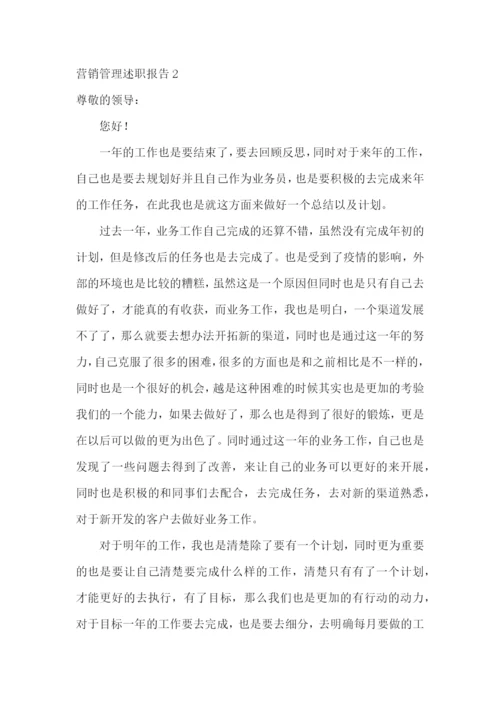 营销管理述职报告.docx