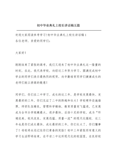 初中毕业典礼上校长讲话稿五篇.docx