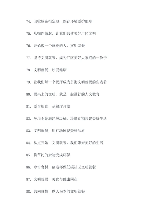 厂区文明就餐宣传标语