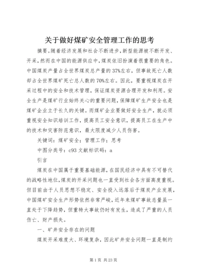 关于做好煤矿安全管理工作的思考.docx