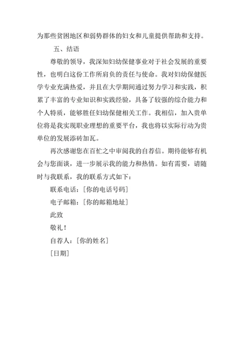 妇幼保健医学专业求职自荐信