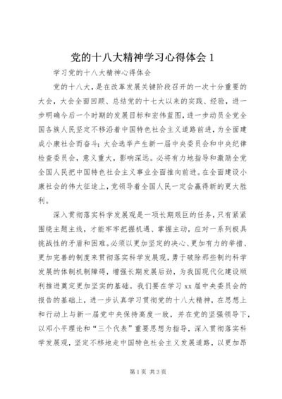 党的十八大精神学习心得体会1.docx