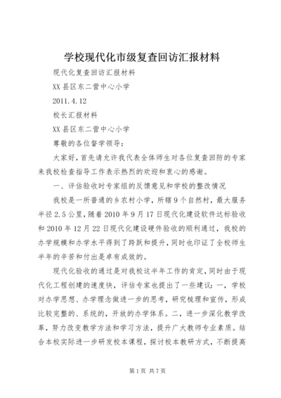 学校现代化市级复查回访汇报材料.docx