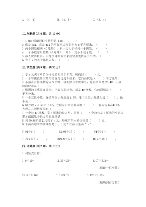 人教版数学五年级上册期末考试试卷及答案【名师系列】.docx