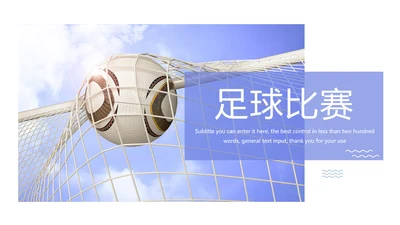 少儿足球运动比赛足球联谊赛PPT模板