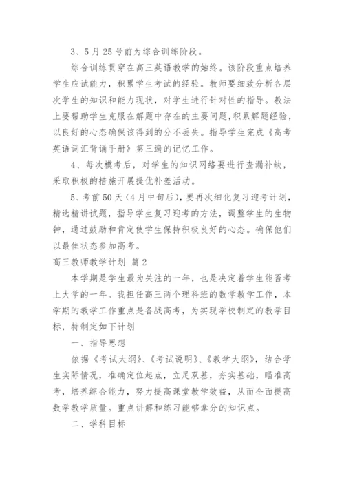 高三教师教学计划.docx