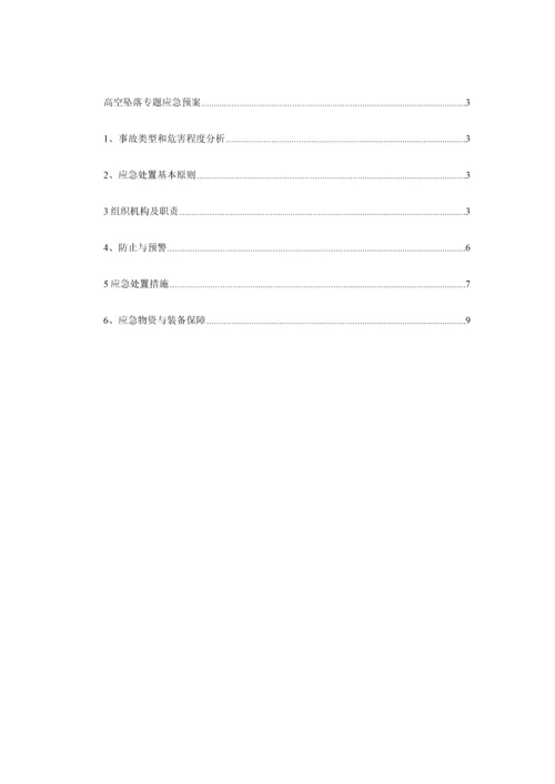 2023年高空坠落专项应急预案.docx