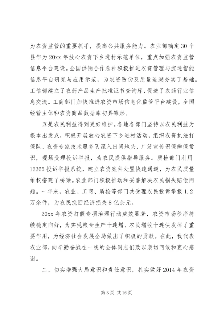 农资打假会议讲话.docx