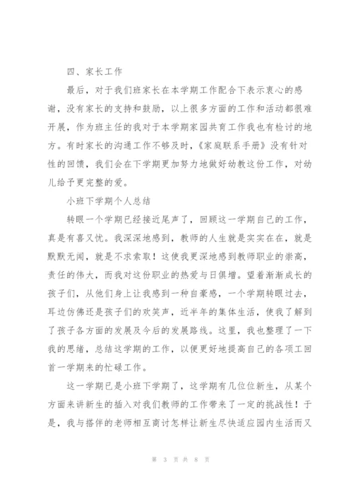 小班下学期个人总结.docx