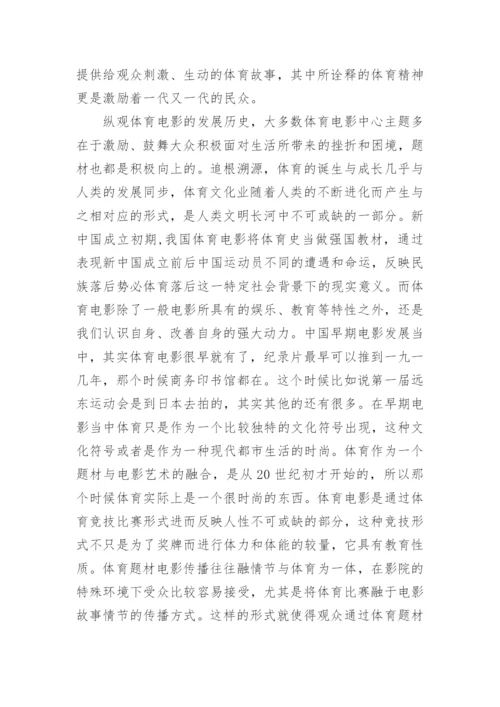 浅谈体育精神在电影中的艺术价值艺术论文.docx