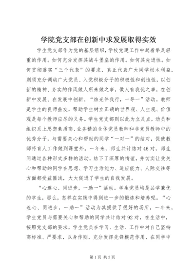 学院党支部在创新中求发展取得实效.docx