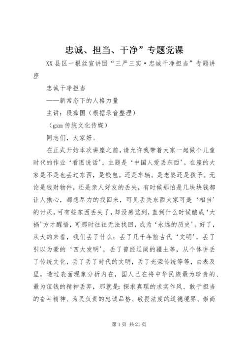忠诚、担当、干净”专题党课 (5).docx