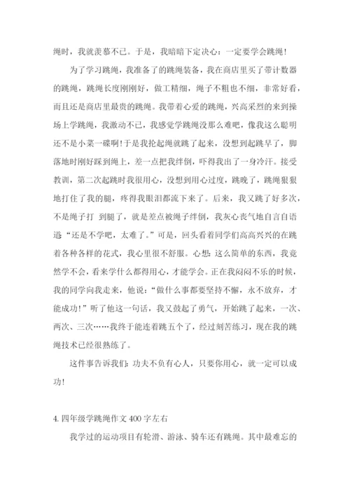 四年级学跳绳作文400字左右.docx
