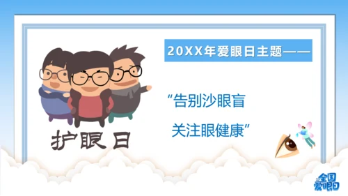 全国爱眼日视力检测眼晴通用PPT模板