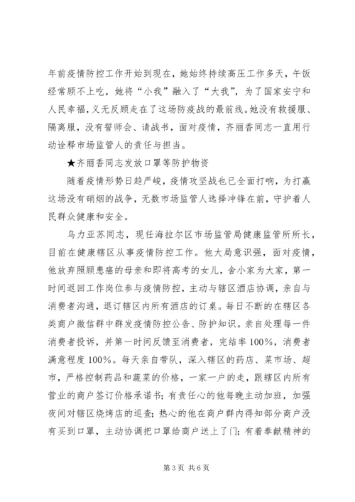 市场监管党员干部新型冠状病毒疫情防控先进事迹 (2).docx