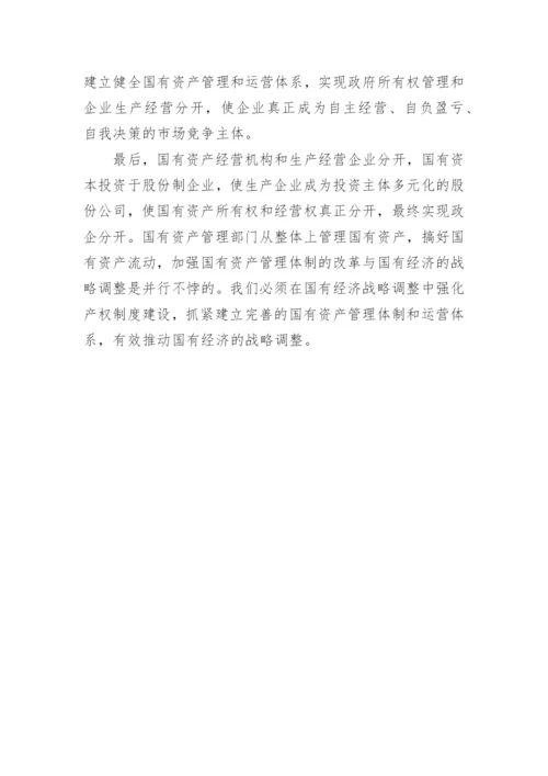 资产经济管理调整思考论文.docx