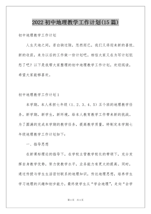 2022初中地理教学工作计划(15篇).docx