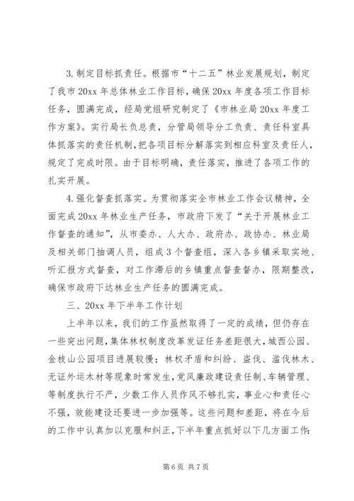 市林业局上半年工作总结和下半年工作计划.docx