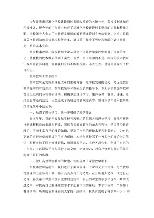 校本教研工作总结18篇.docx