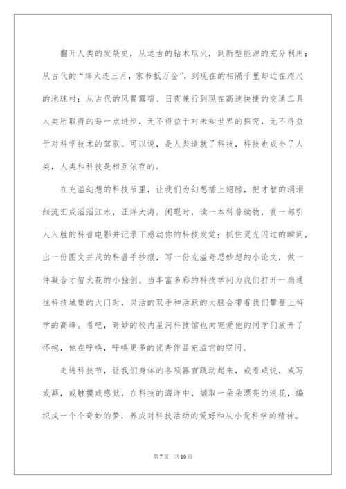 2022学校领导在科技节上的讲话稿.docx