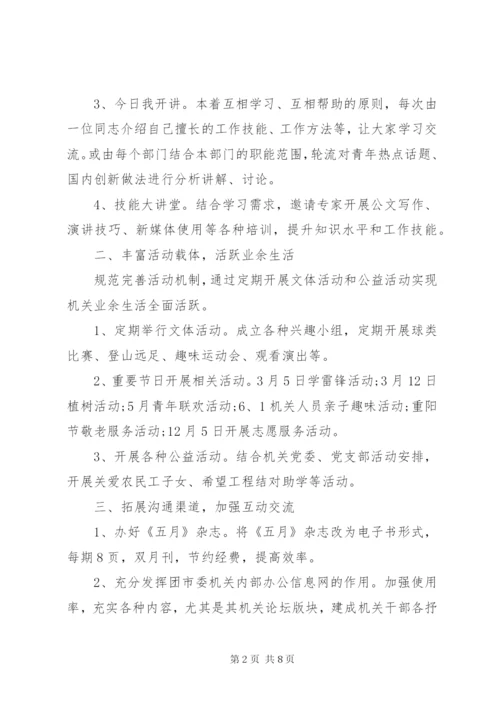机关团支部某年工作计划范文.docx