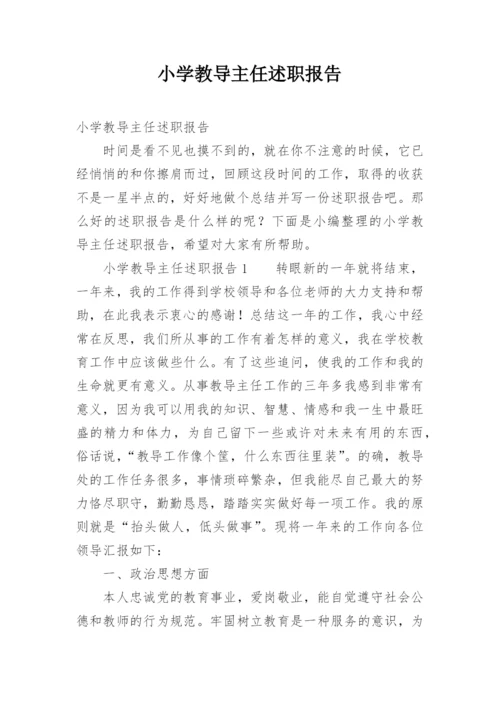 小学教导主任述职报告_8.docx