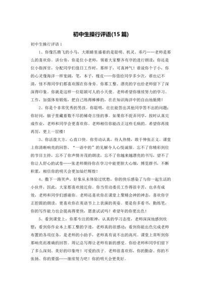 初中生操行评语(15篇).docx