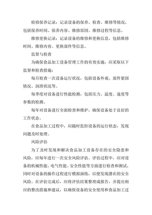食品加工设备管理办法