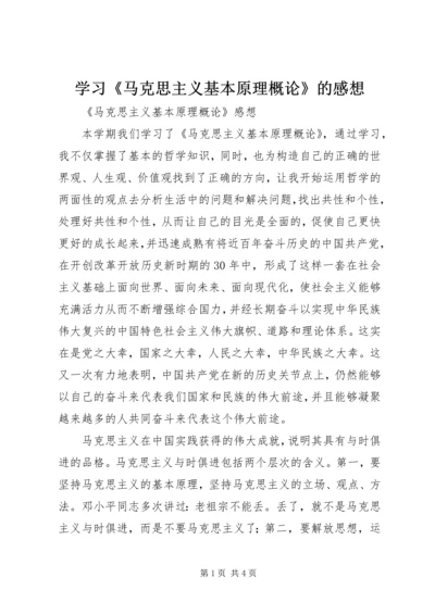 学习《马克思主义基本原理概论》的感想 (4).docx