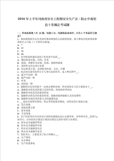 2016年上半年河南省安全工程师安全生产法：防止中毒窒息十条规定考试题