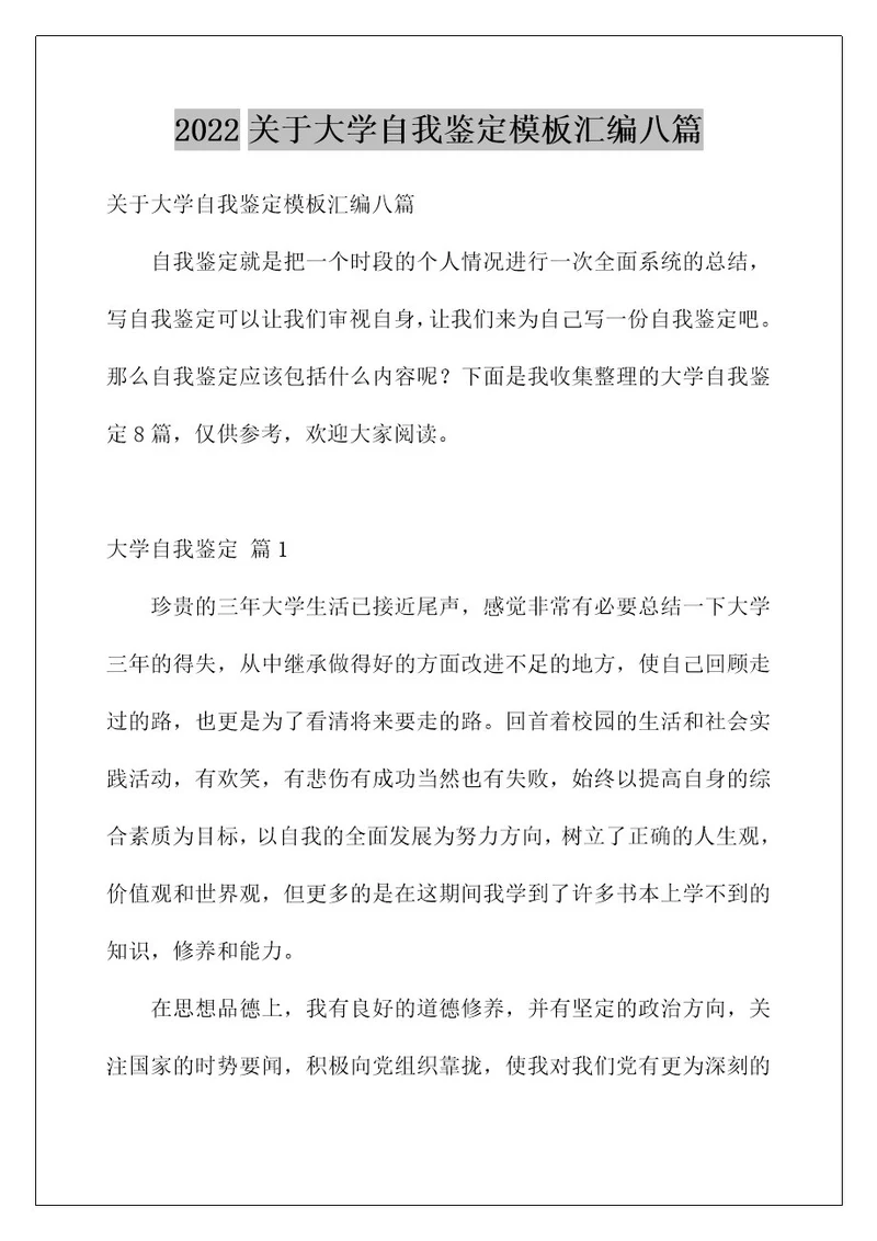 2022关于大学自我鉴定模板汇编八篇