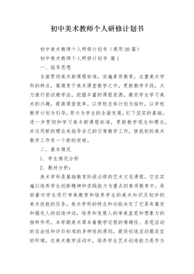 初中美术教师个人研修计划书.docx
