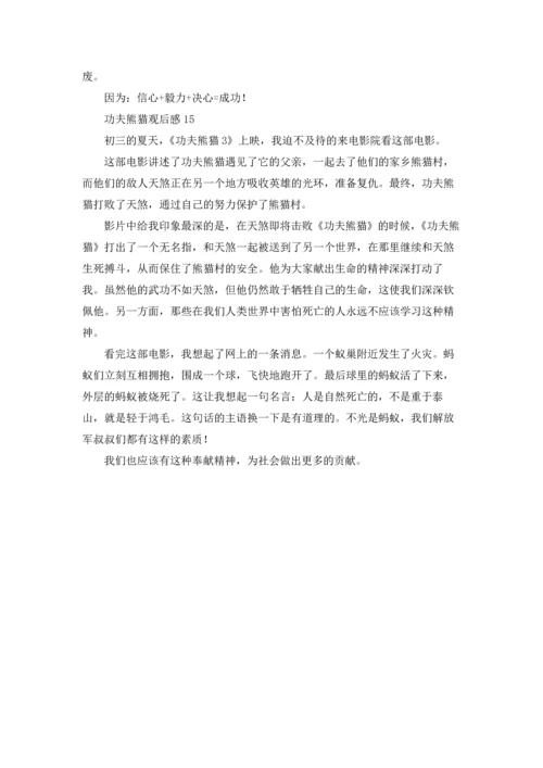 功夫熊猫观后感(集锦15篇).docx