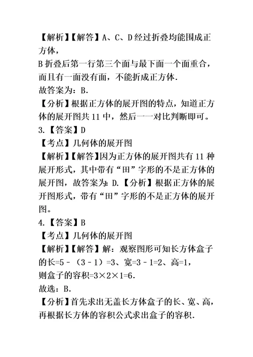 备战中考数学基础必练（华师大版）立体图形的表面展开图（含解析）