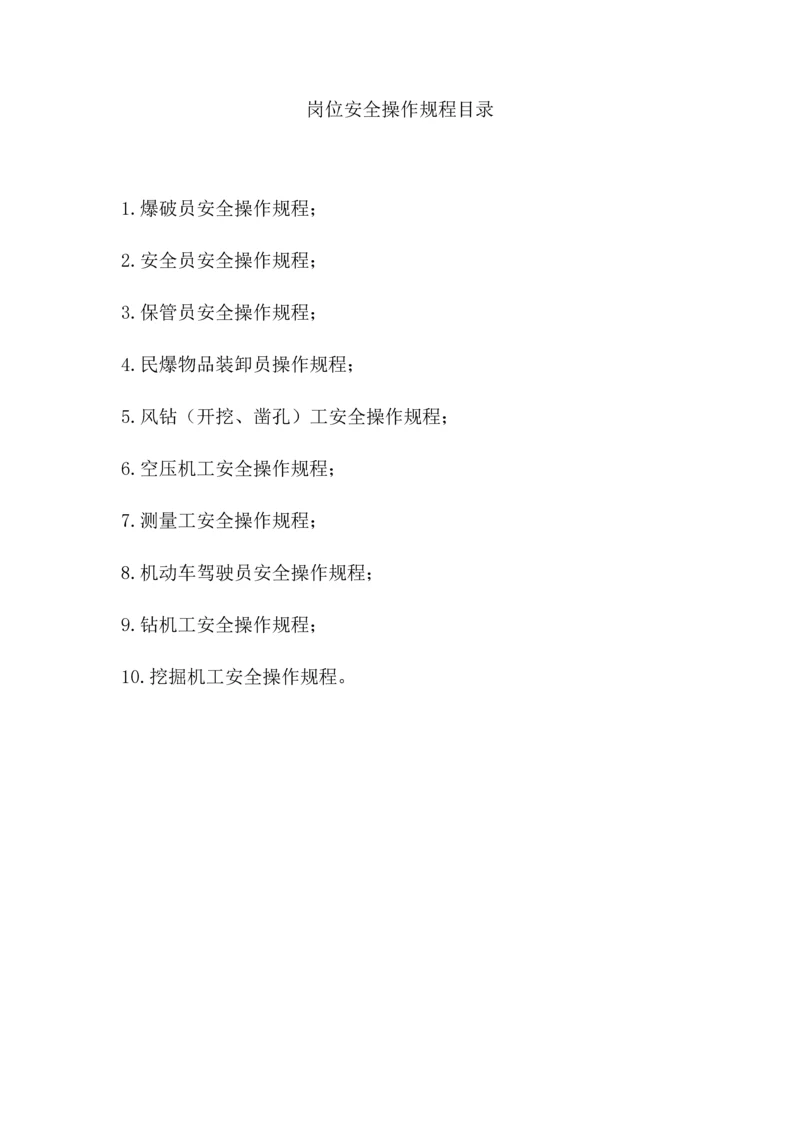 民用爆炸物品安全操作作业规程.docx