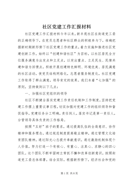 社区党建工作汇报材料 (7).docx