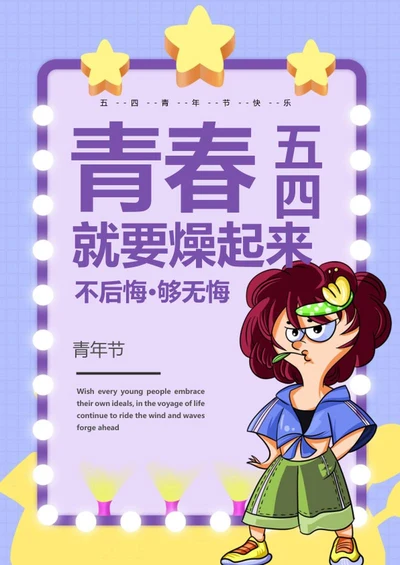 紫色简约可爱五四青年节海报word模板