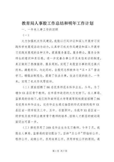 教育局人事股工作总结和明年工作计划.docx