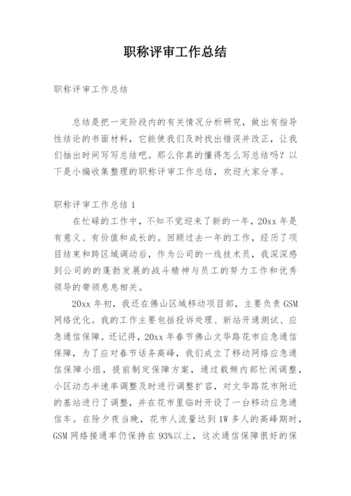 职称评审工作总结.docx