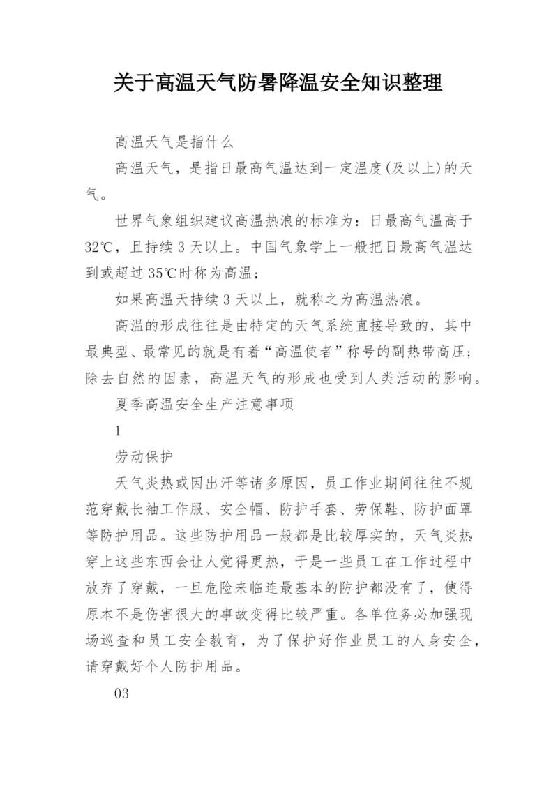 关于高温天气防暑降温安全知识整理.docx