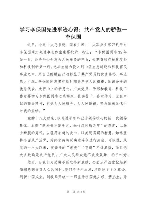 学习李保国先进事迹心得：共产党人的骄傲—李保国.docx