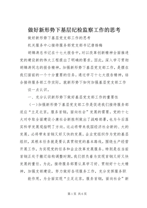 做好新形势下基层纪检监察工作的思考 (3).docx