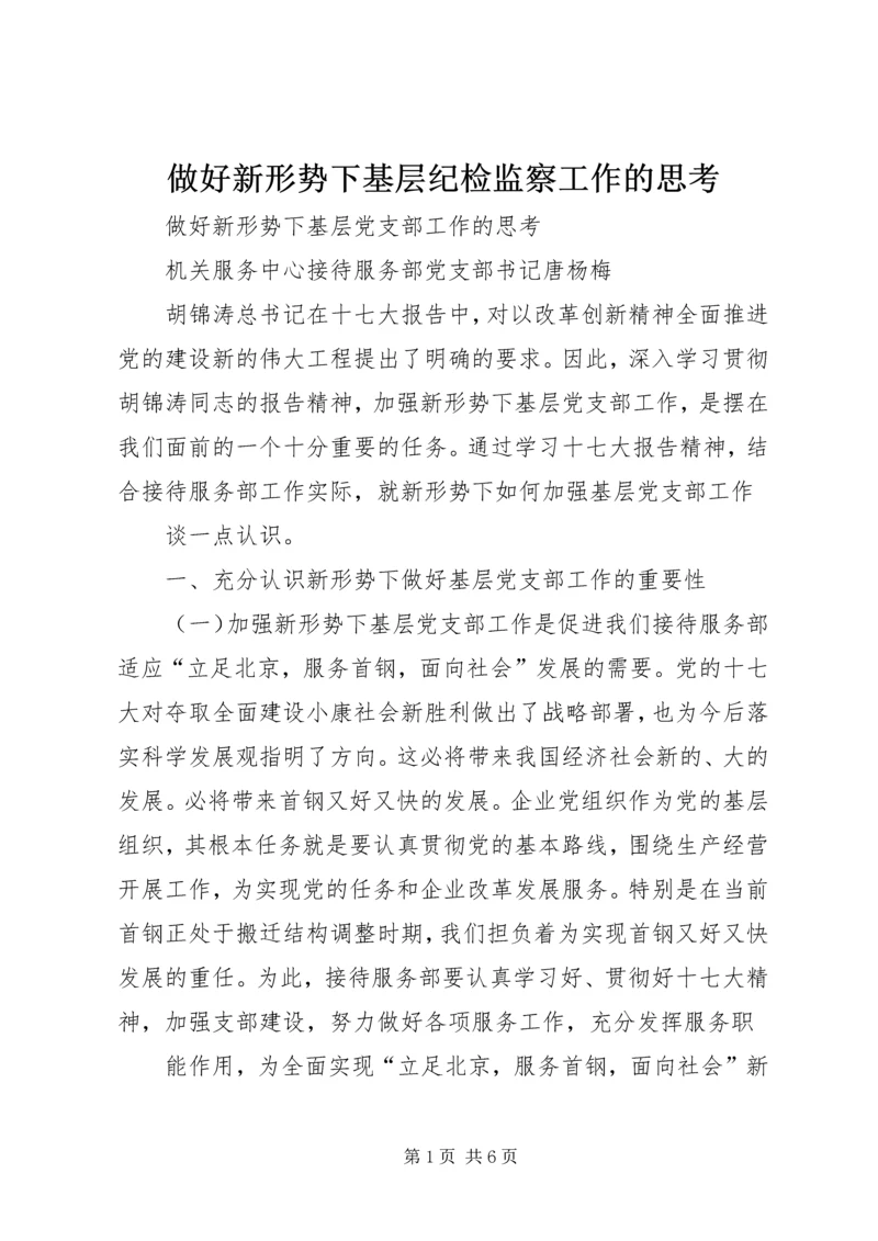 做好新形势下基层纪检监察工作的思考 (3).docx