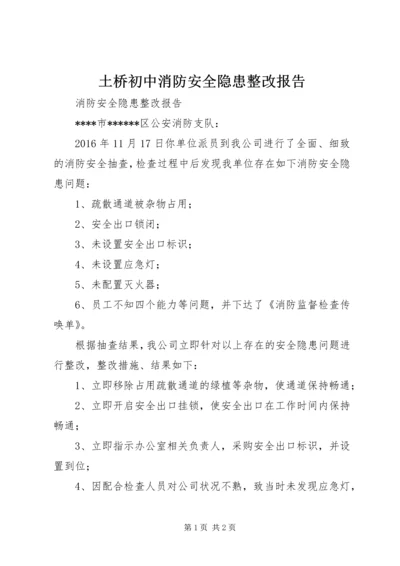 土桥初中消防安全隐患整改报告 (3).docx