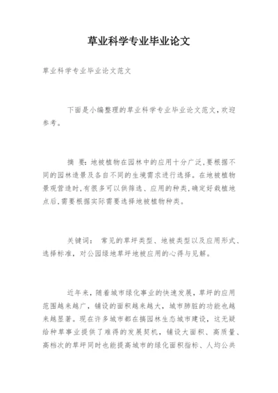 草业科学专业毕业论文.docx