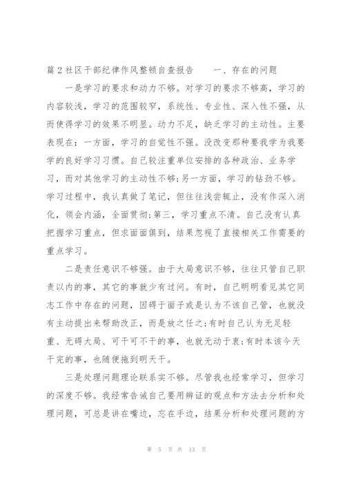 社区干部纪律作风整顿自查报告范文(通用3篇).docx