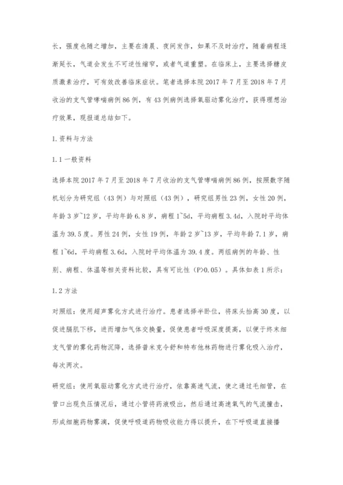 两种雾化方式在支气管哮喘患者中的疗效对比观察.docx