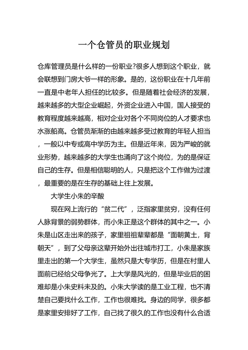 一个仓管员的职业规划
