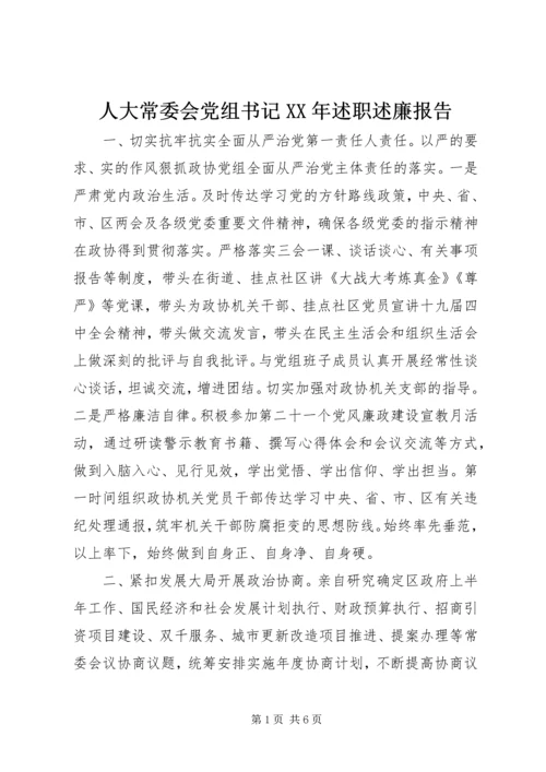 人大常委会党组书记某年述职述廉报告.docx