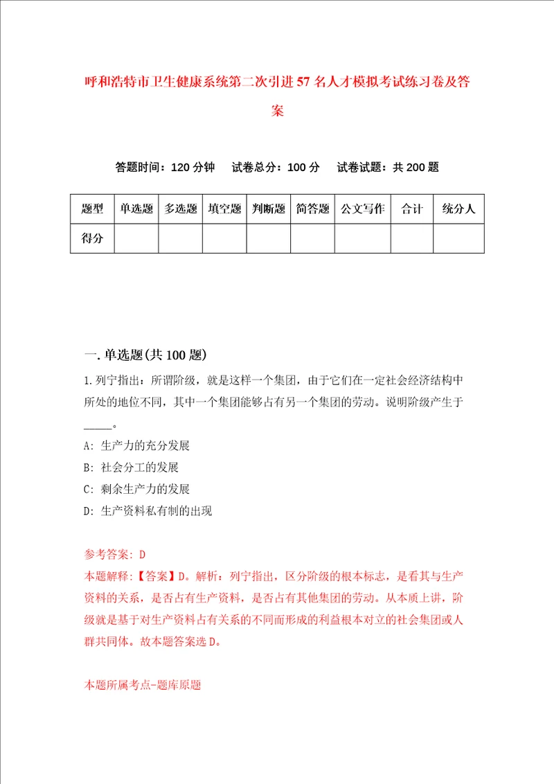 呼和浩特市卫生健康系统第二次引进57名人才模拟考试练习卷及答案第3次